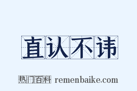 直认不讳是什么意思的图片